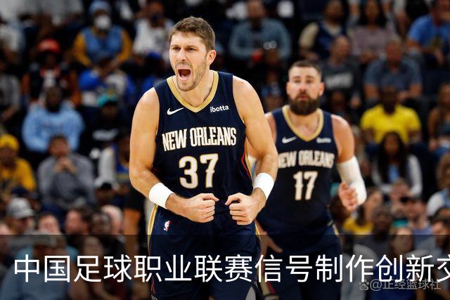 中国足球职业联赛信号制作创新交流研讨会在京召开