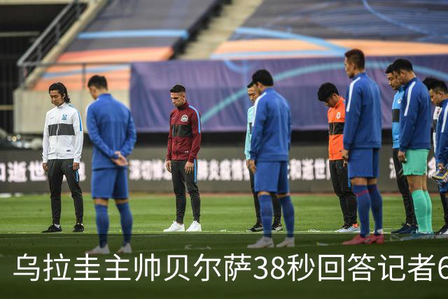 乌拉圭主帅贝尔萨38秒回答记者6个问题，态度冷淡被球迷吐槽
