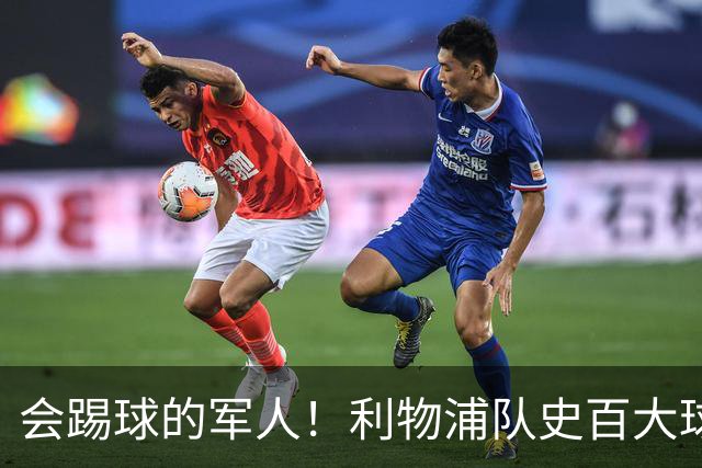 会踢球的军人！利物浦队史百大球星第73位：布罗米洛