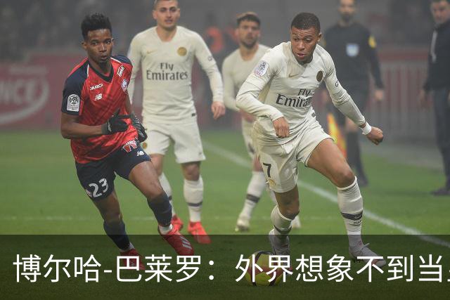 博尔哈-巴莱罗：外界想象不到当皇马球员意味着什么
