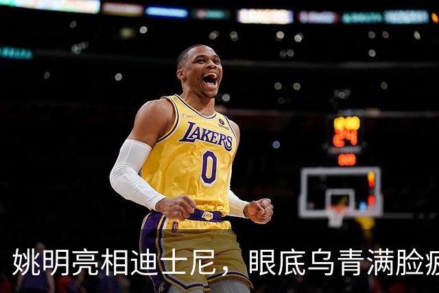 姚明亮相迪士尼，眼底乌青满脸疲惫，一身伤病走路一瘸一拐太沧桑