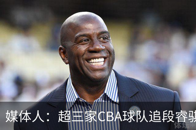 媒体人：超三家CBA球队追段睿骐 辽篮一度放弃最后又重新匹配报价