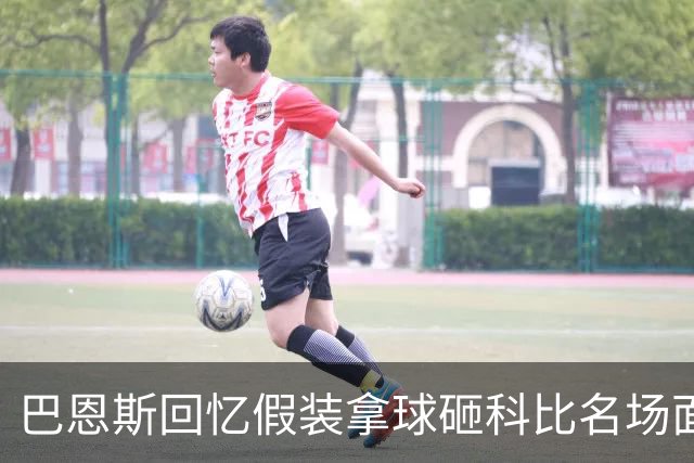 巴恩斯回忆假装拿球砸科比名场面：我当时真想把球砸他脸上！