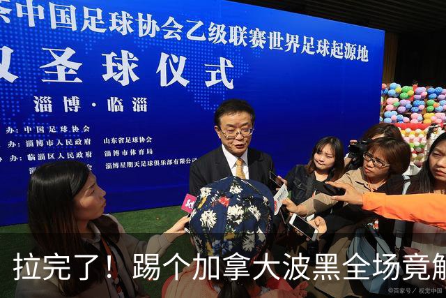 拉完了！踢个加拿大波黑全场竟解围71次 史上第四尴尬