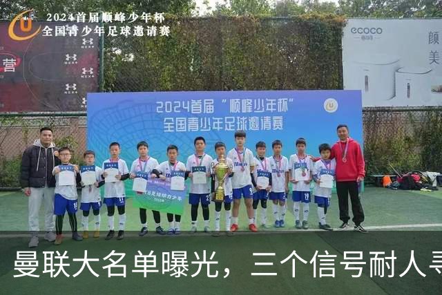 曼联大名单曝光，三个信号耐人寻味周五晚上，曼联全队从曼彻斯特飞抵斯德哥科