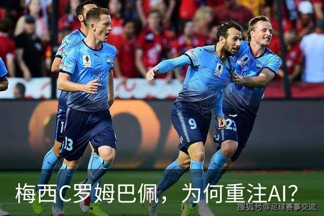 梅西C罗姆巴佩，为何重注AI？