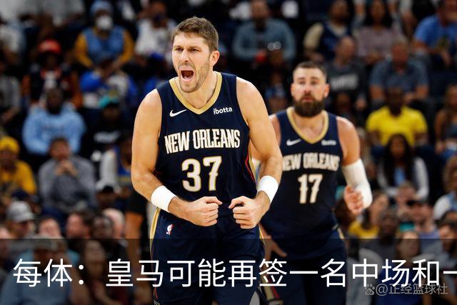 每体：皇马可能再签一名中场和一名中卫