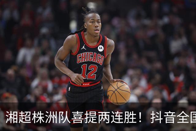 湘超株洲队喜提两连胜！抖音全国榜六！