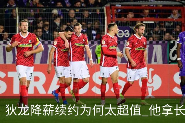 狄龙降薪续约为何太超值 他拿长合同谁最受刺激？