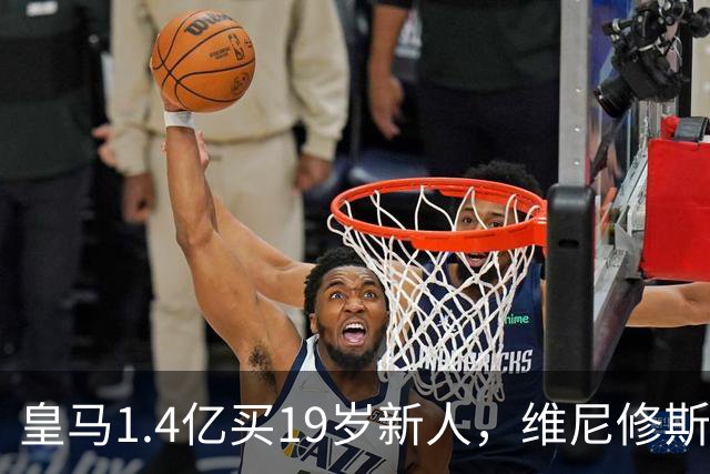 皇马1.4亿买19岁新人，维尼修斯要走就走吧皇马又砸了1.4亿欧元