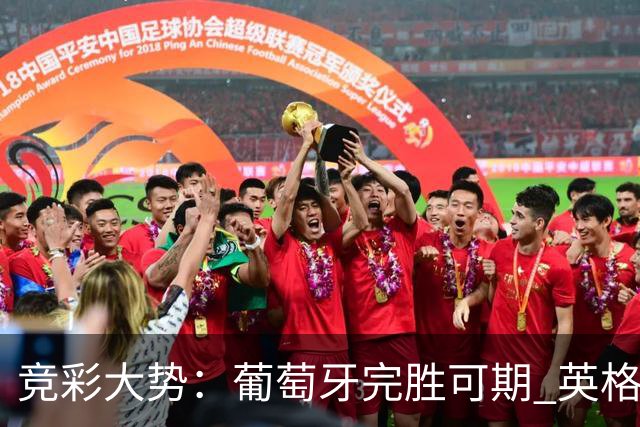 竞彩大势：葡萄牙完胜可期 英格兰信心十足