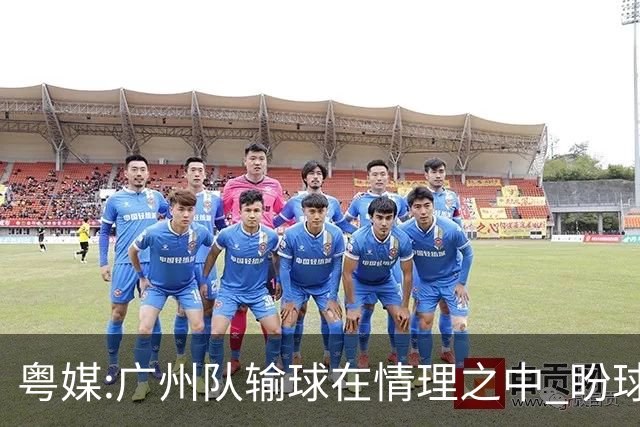 粤媒:广州队输球在情理之中 盼球员们不要丧失信心