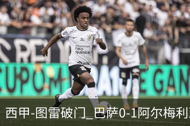 西甲-图雷破门 巴萨0-1阿尔梅利亚七连胜被终结