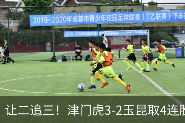 让二追三！津门虎3-2玉昆取4连胜 基莱斯读秒绝杀 萨尔瓦多破门