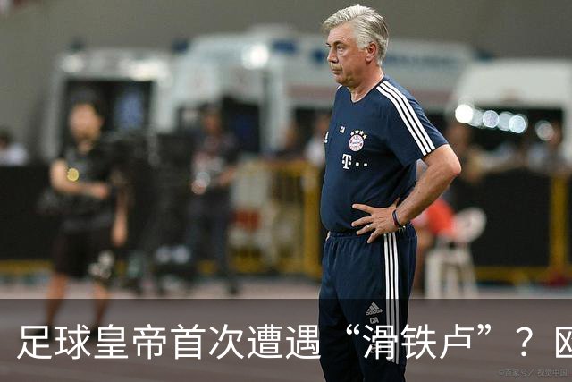 足球皇帝首次遭遇“滑铁卢”？欧足联与中北美联手向世界杯说不！