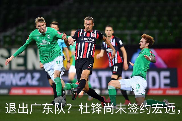 退出广东队？杜锋尚未签约宏远，CBA最强本土主帅有望接任！