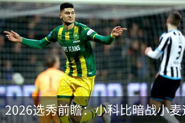 2026选秀前瞻：小科比暗战小麦迪 状元三选一？