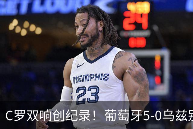 C罗双响创纪录！葡萄牙5-0乌兹别克斯坦升榜首 门德斯任意球建功