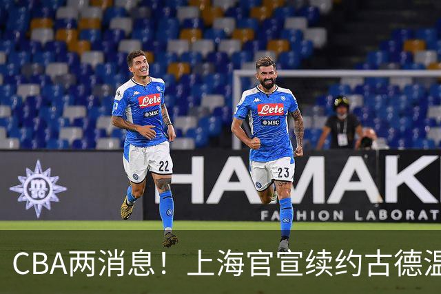 CBA两消息！上海官宣续约古德温，山西砸 9 位数报价全力追逐胡金秋