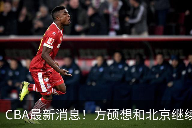 CBA最新消息！方硕想和北京继续续约，新疆管理层变天，张镇麟无缘国家队原因曝光